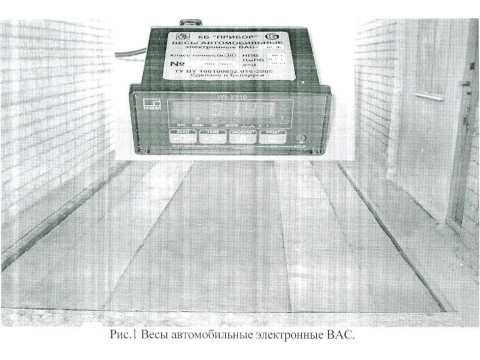 Весы автомобильные электронные ВАС 