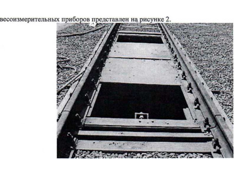 Весы вагонные неавтоматического действия ВСВ 