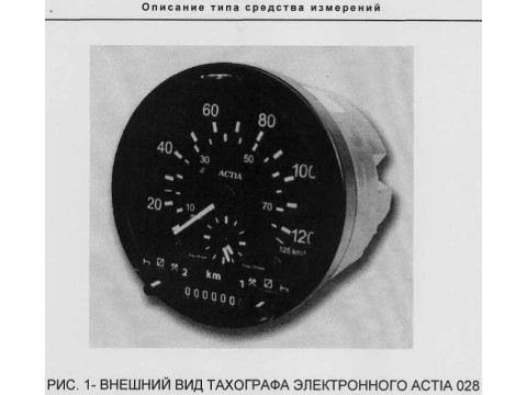Тахографы электронные ACTIA 028 