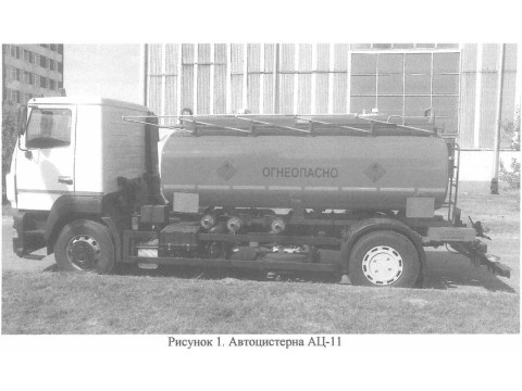 Автоцистерны АЦ-11, автотопливозаправщики АТЗ-11 