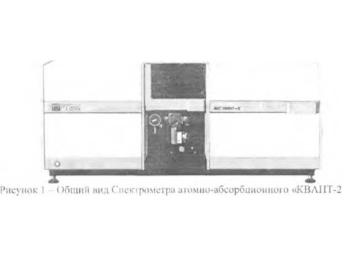 Спектрометры атомно-абсорбционные "КВАНТ-2" (модели "КВАНТ-2А", "КВАНТ-2АТ") 