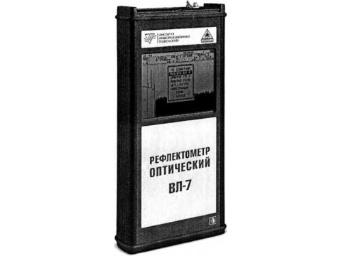 Рефлектометры оптические ВЛ-7 