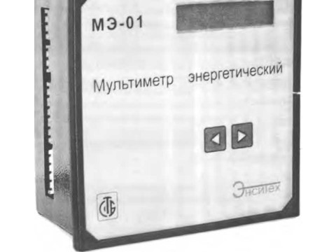 Мультиметры энергетические МЭ-01 