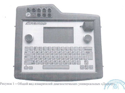 Измерители диагностические универсальные "Диакор" 
