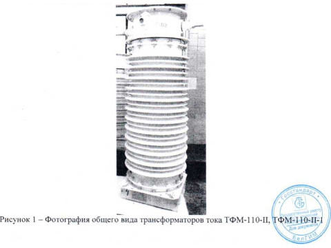 Трансформаторы тока ТФМ-110-II, ТФМ-110-II-1 