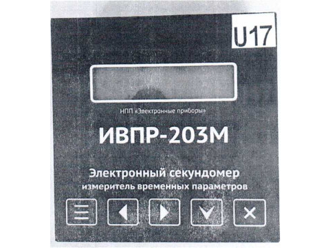 Электронный секундомер измеритель временных параметров ИВПР-203М № 852 