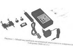 Приборы для измерений шероховатости поверхности Сейтроник ПШ8-1(С.С.), Сейтроник ПШ8-3 (С.С.) 