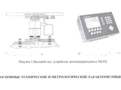 Устройства весоизмерительные 760DC 