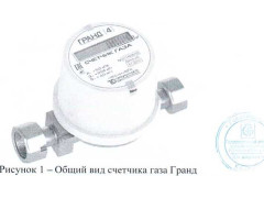 Счетчики газа Гранд 