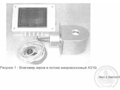 Влагомеры зерна в потоке микроволновые А315 