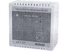 Сигнализаторы загазованности Д3-1-СО 