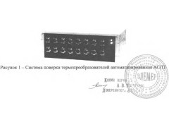 Системы поверки термопреобразователей автоматизированные АСПТ 