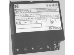 Преобразователи измерительные напряжения переменного тока ЭП8555 