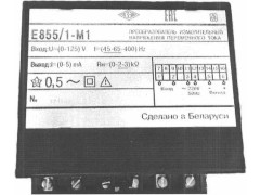 Преобразователи измерительные напряжения переменного тока Е855-М1 