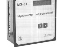 Мультиметры энергетические МЭ-01 