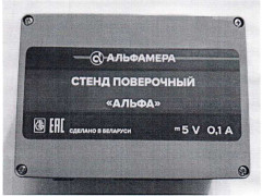 Стенды поверочные «Альфа» 