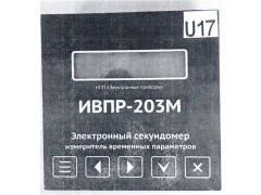 Электронный секундомер измеритель временных параметров ИВПР-203М № 852 