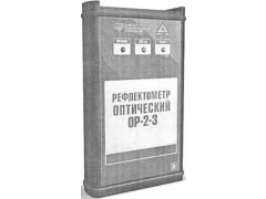 Рефлектометры оптические ОР-2-3 