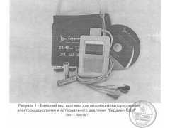Системы длительного мониторирования электрокардиограмм и артериального давления "КАРДИАН-СДМ" 