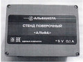 Стенды поверочные «Альфа» (Фото 1)
