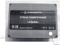 Стенды поверочные «Альфа» (Фото 4)