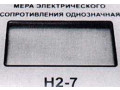 Меры электрического сопротивления однозначные Н2-7 (Фото 8)