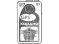 Комплексы аппаратно-программные КАП GPS-КАРДИО (Фото 1)